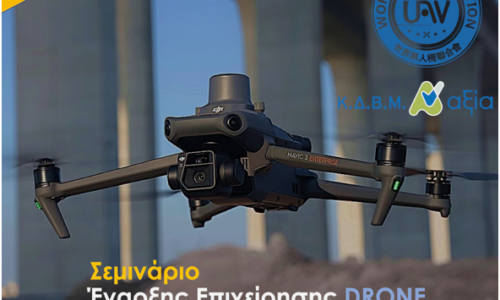 Έναρξη Επιχείρησης Drone
